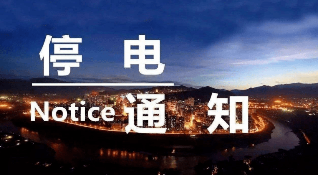 如東最新停電通知詳解，如東最新停電通知全面解析