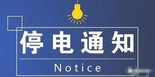 遷安最新停電通知詳解，遷安最新停電通知全面解析